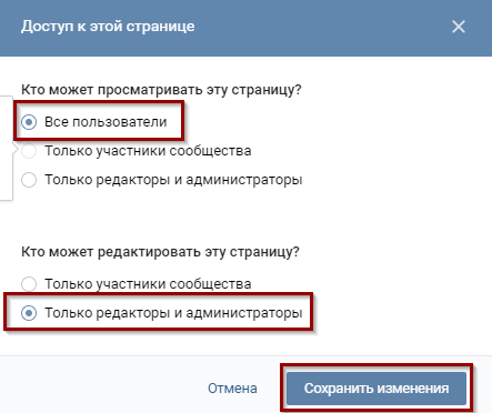 Как установить разрешения на просмотр и редактирование wiki-страницы